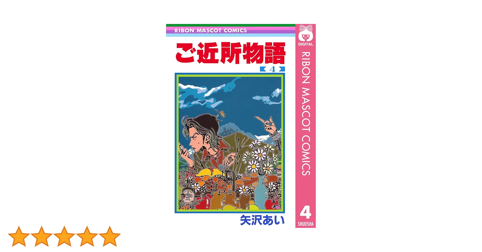 ご近所物語 4 (りぼんマスコットコミックスDIGITAL) | 矢沢あい
